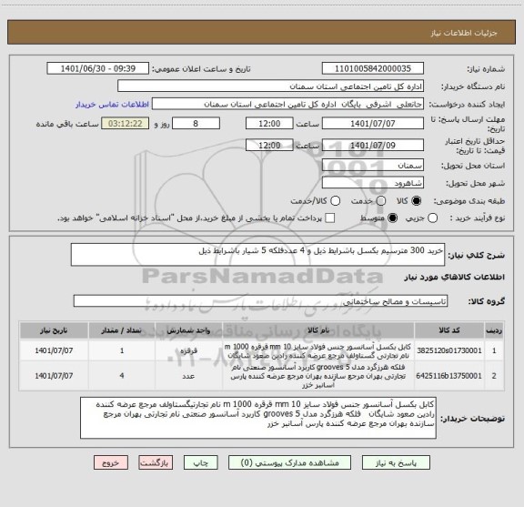 استعلام خرید 300 مترسیم بکسل باشرایط ذیل و 4 عددفلکه 5 شیار باشرایط ذیل