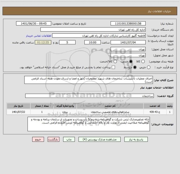 استعلام اجرای عملیات تأسیسات ساختمان های شهید مظلومیان (مهر و امضا و ارسال نمودن همه اسناد الزامی است)