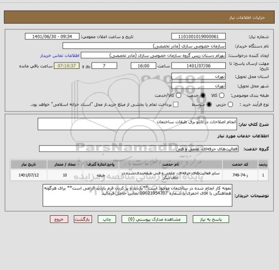 استعلام انجام اصلاحات در تابلو برق طبقات ساختمان