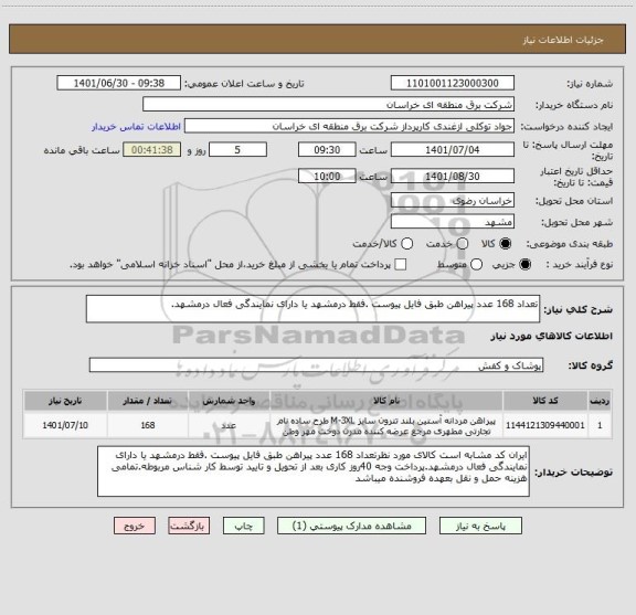 استعلام تعداد 168 عدد پیراهن طبق فایل پیوست .فقط درمشهد یا دارای نمایندگی فعال درمشهد.