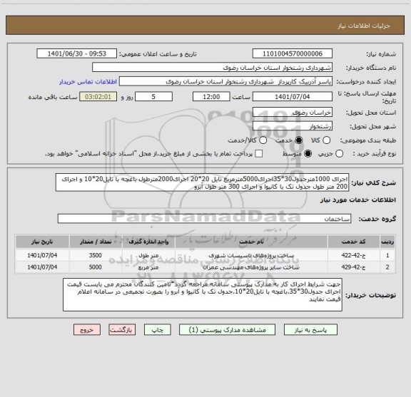 استعلام اجرای 1000مترجدول30*35اجرای5000مترمربع تایل 20*20 اجرای2000مترطول باغچه با تایل20*10 و اجرای 200 متر طول جدول تک با کانیوا و اجرای 300 متر طول آبرو
