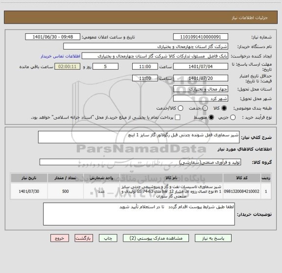 استعلام شیر سماوری قفل شونده چدنی قبل رگولاتور گاز سایز 1 اینچ