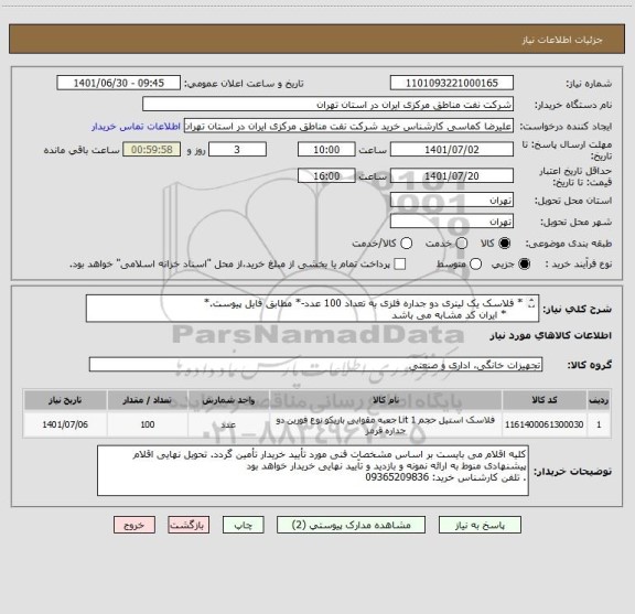 استعلام * فلاسک یک لیتری دو جداره فلزی به تعداد 100 عدد-* مطابق فایل پیوست.*
     * ایران کد مشابه می باشد