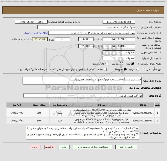 استعلام خرید فیلتر دستگاه نشت یاب هوبرگ طبق مشخصات فایل پیوست