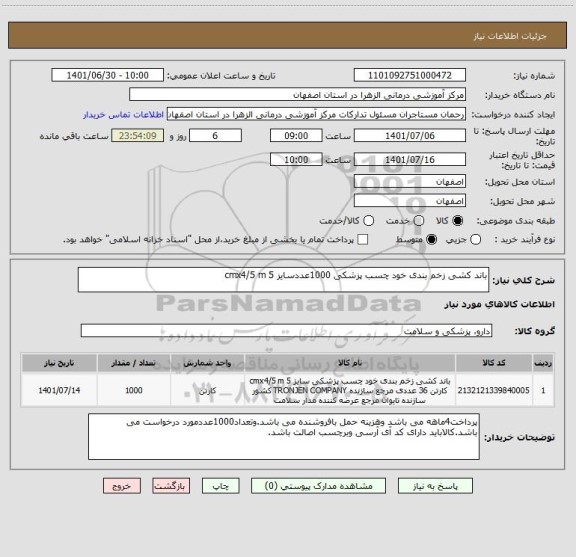 استعلام باند کشی زخم بندی خود چسب پزشکی 1000عددسایز 5 cmx4/5 m