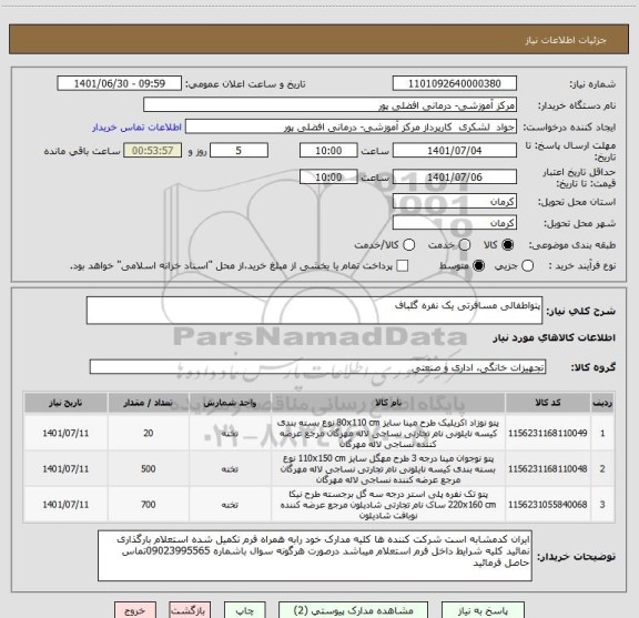 استعلام پتواطفالی مسافرتی یک نفره گلباف