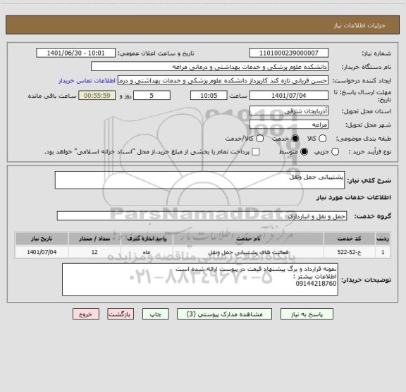 استعلام پشتیبانی حمل ونقل