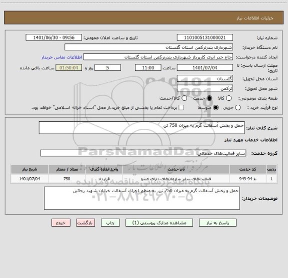 استعلام حمل و پخش آسفالت گرم به میزان 750 تن