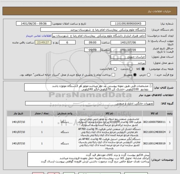 استعلام مشخصات فنی طبق نمونه پیوستی مد نظر میباشد-موتور هر 3دستگاه موتوژن باشد
پتوشور  100کیلویی -خشک کن 70کیلویی-آبگیر 40کیلویی