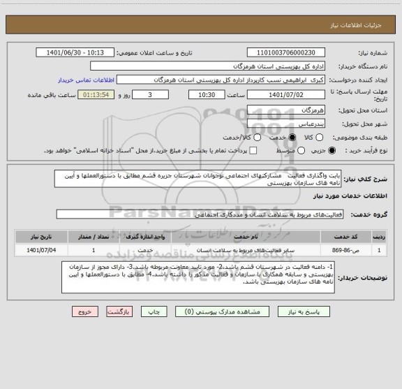 استعلام بابت واگذاری فعالیت   مشارکتهای اجتماعی نوجوانان شهرستان جزیره قشم مطابق با دستورالعملها و آیین نامه های سازمان بهزیستی