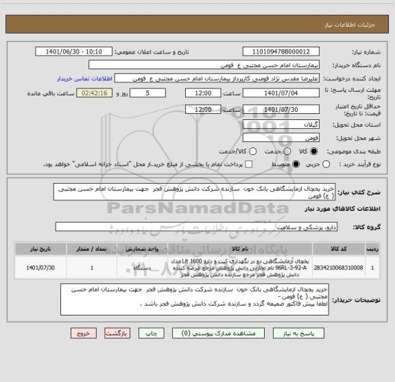 استعلام خرید یخچال ازمایشگاهی بانک خون  سازنده شرکت دانش پژوهش فجر  جهت بیمارستان امام حسن مجتبی ( ع) فومن