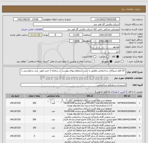 استعلام  19 قلم شیرآلات ساختمانی مطابق با شرح استعلام بهای پیوست در سامانه ( خرید طبق  برند درخواستی )