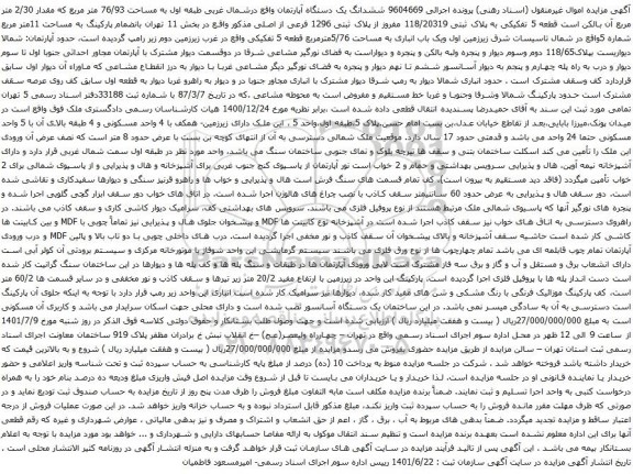 آگهی مزایده ششدانگ یک دستگاه آپارتمان واقع درشمال غربی طبقه اول به مساحت 76/93 متر مربع