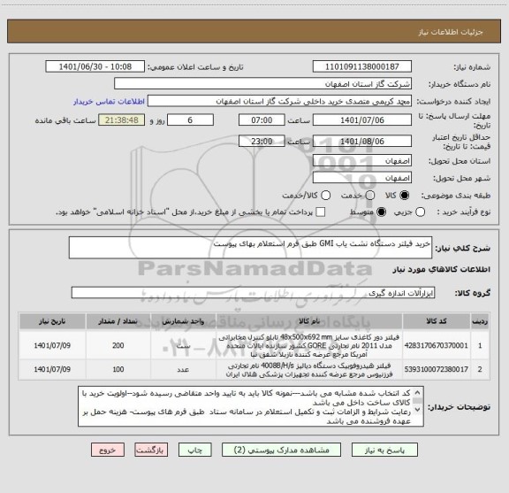 استعلام خرید فیلتر دستگاه نشت یاب GMI طبق فرم استعلام بهای پیوست