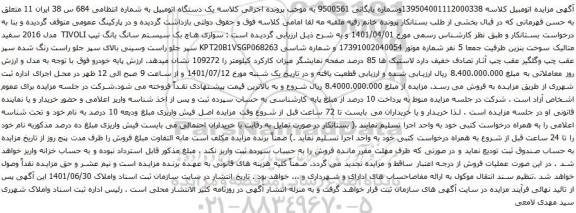 آگهی مزایده وسواری هاچ بک سیستم سانگ یانگ تیپ TIVOLI مدل 2016