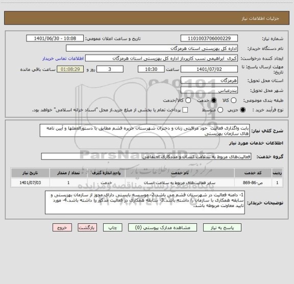 استعلام بابت واگذاری فعالیت  خود مراقبتی زنان و دختران شهرستان جزیره قشم مطابق با دستورالعملها و آیین نامه های سازمان بهزیستی
