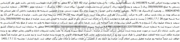 آگهی مزایده یک دستگاه اتومبیل پیکان 