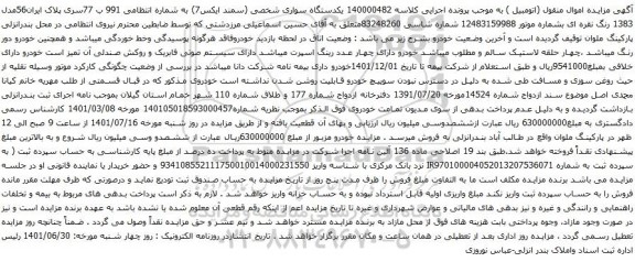 آگهی مزایده  یکدستگاه سواری شخصی (سمند ایکس7) 