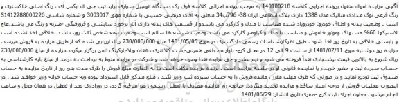 آگهی مزایده  یک دستگاه اتومبیل سواری پراید تیپ جی ال ایکس آی