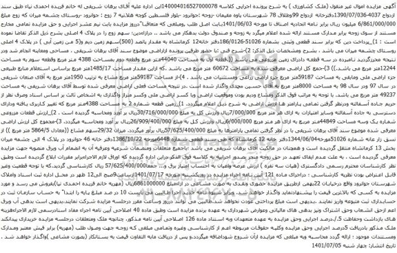 آگهی مزایده زمین مزروعی به مساحت 44040متر مربع
