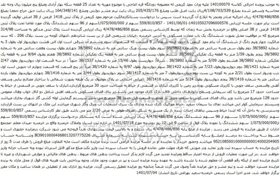 آگهی مزایده سهم از 1/075/000/000سهم از 96 سهم ششدانگ پلاک مورد تقاضا تحت پلاک ثبتی 1418 فرعی از 38 اصلی