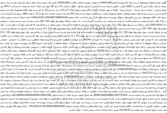آگهی مزایده عرصه و اعیان پلاک ثبتی 0 فرعی از 2635 اصلی