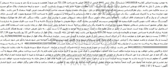 آگهی مزایده ششدانگ پلاک ثبتی 6441 فرعی از 2815 اصلی به مساحت 29/ 721 متر مربع