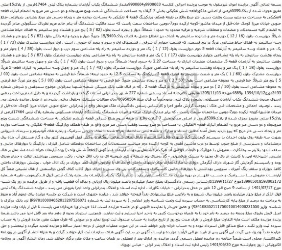 آگهی مزایده ششدانگ یکباب آپارتمان بشماره پلاک ثبتی 17464فرعی از پلاک15اصلی