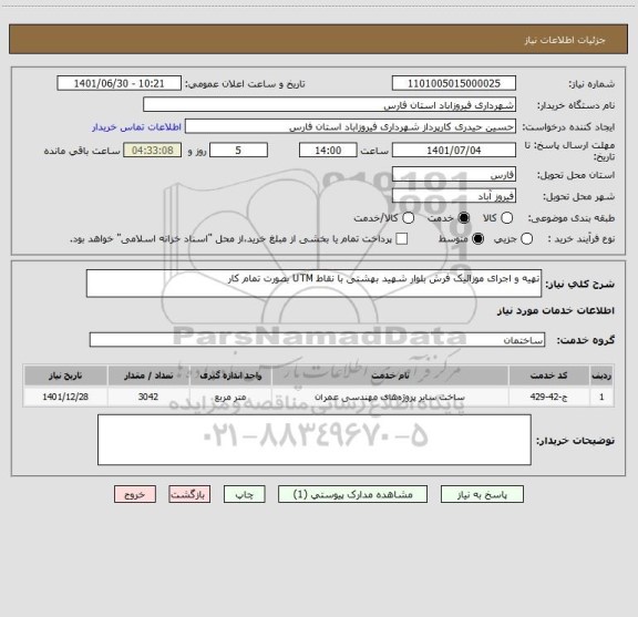 استعلام تهیه و اجرای موزائیک فرش بلوار شهید بهشتی با نقاط UTM بصورت تمام کار