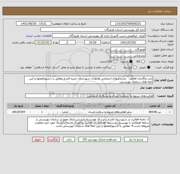 استعلام بابت واگذاری فعالیت   مشارکتهای اجتماعی نوجوانان شهرستان جزیره قشم مطابق با دستورالعملها و آیین نامه های سازمان بهزیستی