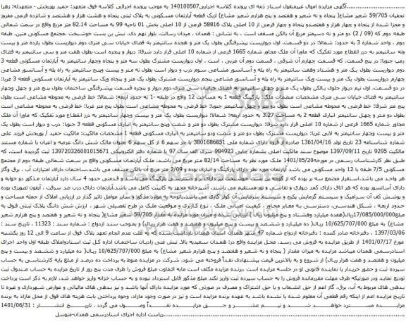 آگهی مزایده مال غیآگهی مزایده یک قطعه آپارتمان مسکونی به پلاک ثبتی پنجاه و هشت هزار و هشتصد و شانزده فرعی مفروز و مجزا شده از پنجاه و چهار هزار و هفتصدو پنجاه و چهار فرعی از 10 اصلی