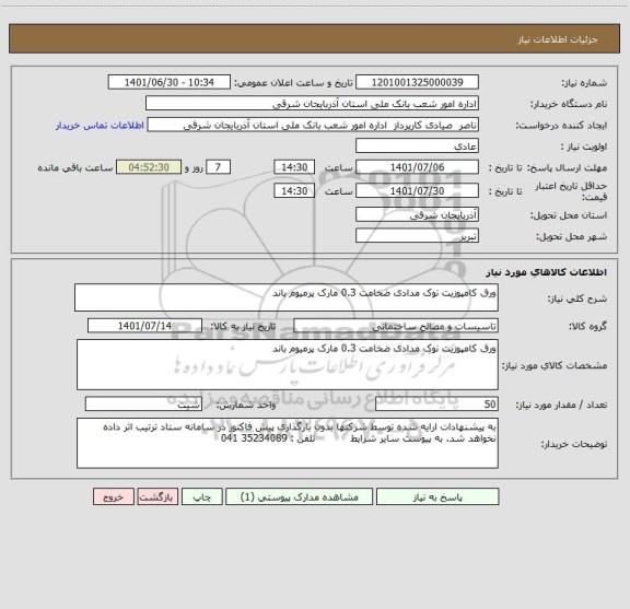 استعلام ورق کامپوزیت نوک مدادی ضخامت 0.3 مارک پرمیوم باند