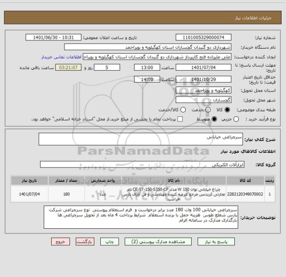 استعلام سرچراغی خیابانی