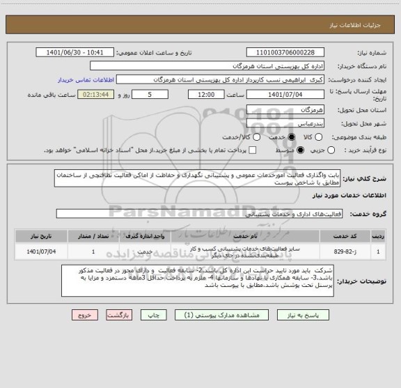 استعلام بابت واگذاری فعالیت امورخدمات عمومی و پشتیبانی نگهداری و حفاظت از اماکن فعالیت نظافتچی از ساختمان  مطابق با شاخص پیوست