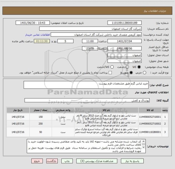 استعلام خرید لباس گرم طبق مشخصات فرم پیوست