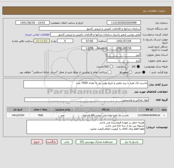 استعلام ماست تک نفره با برتد معتبر و تاریخ تولید روز به تعداد 7000 عدد