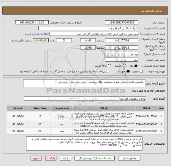 استعلام  خاموش کننده مطابق شرح استعلام بهای پیوست ( خرید طبق برند درخواستی )