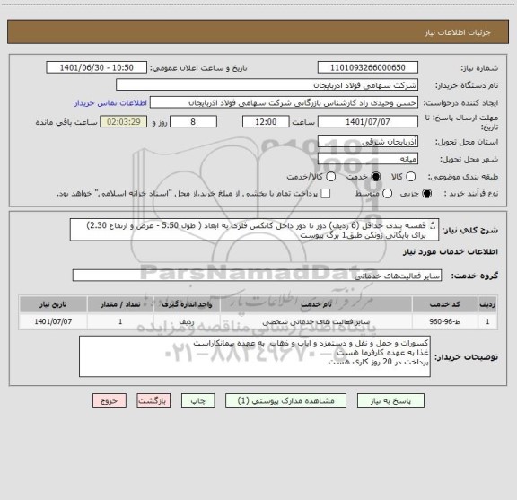 استعلام قفسه بندی حداقل (6 ردیف) دور تا دور داخل کانکس فلزی به ابعاد ( طول 5.50 - عرض و ارتفاع 2.30) برای بایگانی زونکن طبق1 برگ پیوست