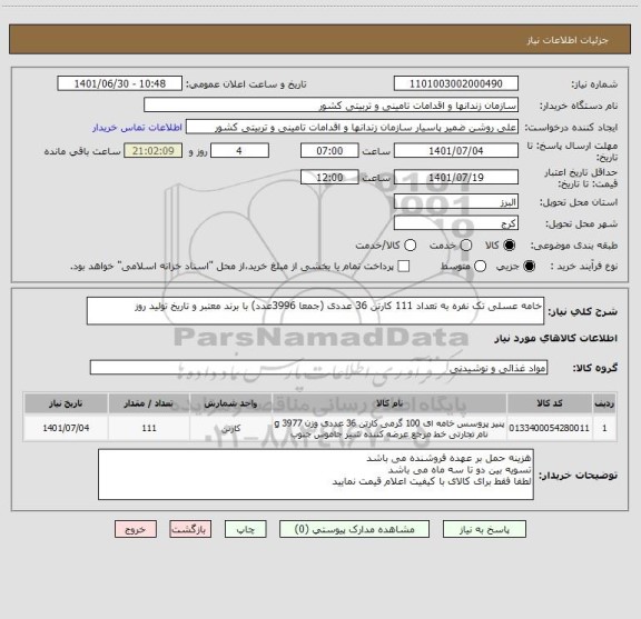 استعلام خامه عسلی تک نفره به تعداد 111 کارتن 36 عددی (جمعا 3996عدد) با برند معتبر و تاریخ تولید روز