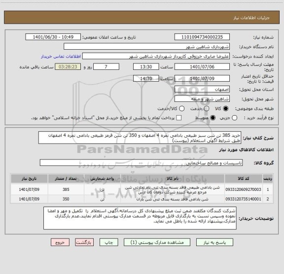 استعلام خرید 385 تن شن سبز طبیعی بادامی نمره 4 اصفهان و 350 تن شن قرمز طبیعی بادامی نمره 4 اصفهان
طبق شرایط آگهی استعلام (پیوست)