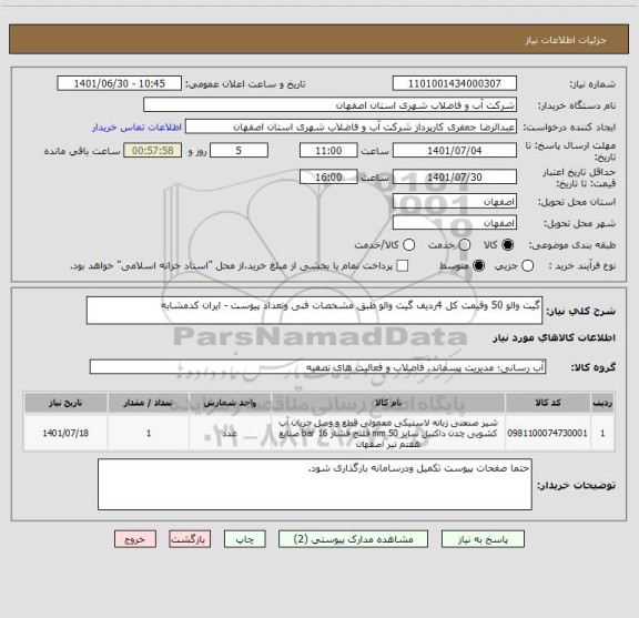 استعلام گیت والو 50 وقیمت کل 4ردیف گیت والو طبق مشخصات فنی وتعداد پیوست - ایران کدمشابه