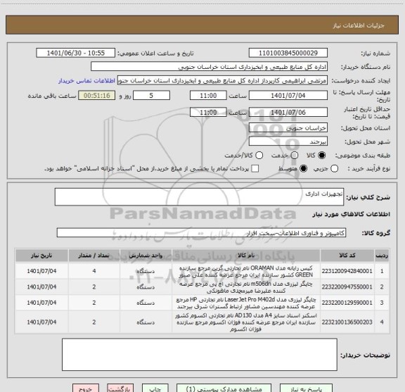 استعلام تجهیزات اداری