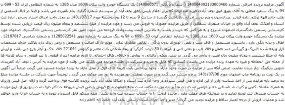 آگهی مزایده یک دستگاه خودرو وانت پیکان 1600i مدل 1385