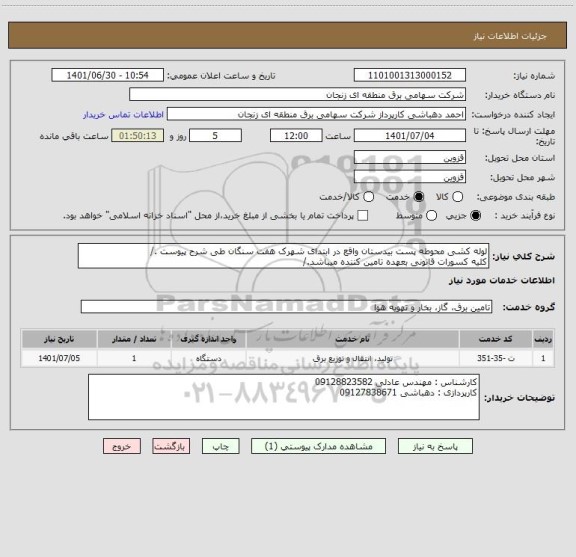 استعلام لوله کشی محوطه پست بیدستان واقع در ابتدای شهرک هفت سنگان طی شرح پیوست ./
کلیه کسورات قانونی بعهده تامین کننده میباشد./