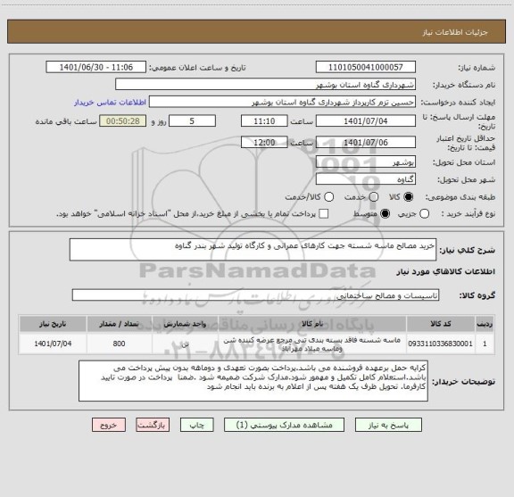 استعلام خرید مصالح ماسه شسته جهت کارهای عمرانی و کارگاه تولید شهر بندر گناوه