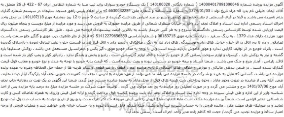 آگهی مزایده یک دستگاه خودرو سواری پراید تیپ صبا