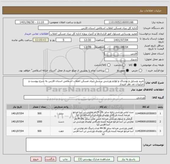 استعلام خرید وسایل و پوشاک و لوازم ورزشی پرسنل بنیاد مسکن انقلاب اسلامی استان فارس به شرح پیوست و جزئییات مد نظر خریدار
