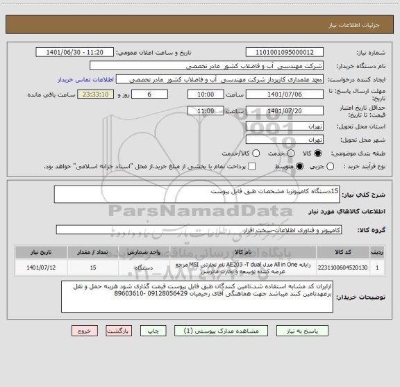 استعلام 15دستگاه کامپیوتربا مشخصات طبق فایل پیوست