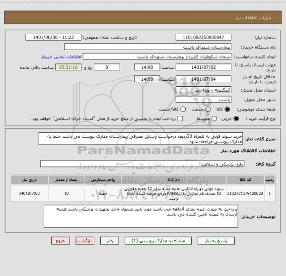استعلام خرید سوند فولی به همراه 30ردیف درخواست وسایل مصرفی بیمارستان مدارک پیوست می باشد حتما به مدارک پیوستی مراجعه شود