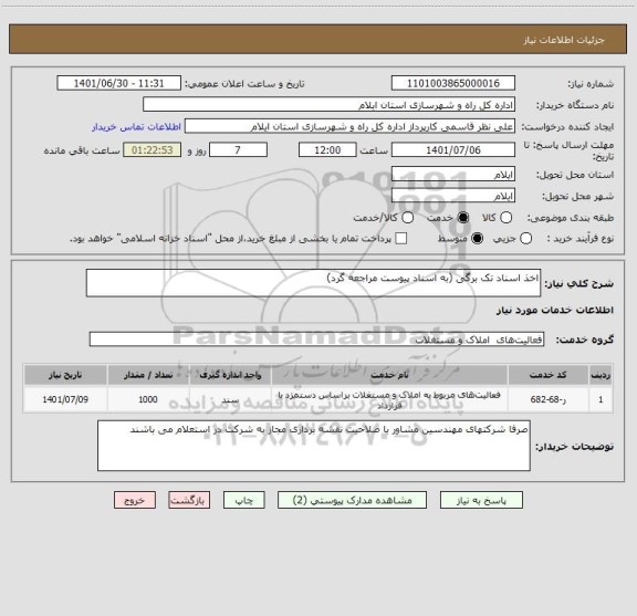 استعلام اخذ اسناد تک برگی (به اسناد پیوست مراجعه گرد)